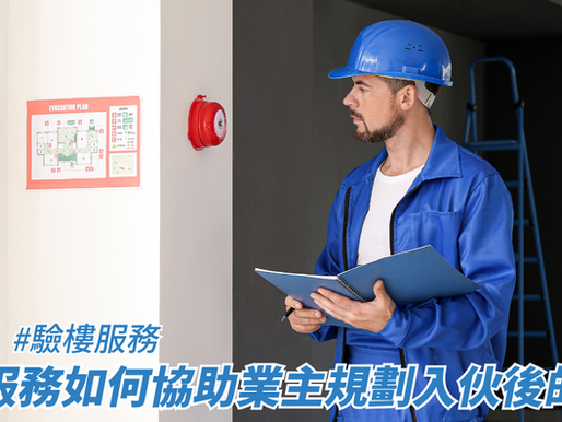 驗樓服務如何協助業主規劃入伙後的維修