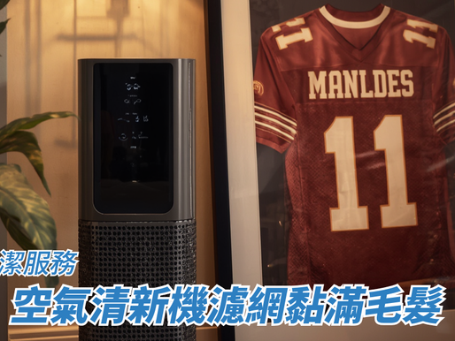 空氣清新機濾網黏滿毛髮