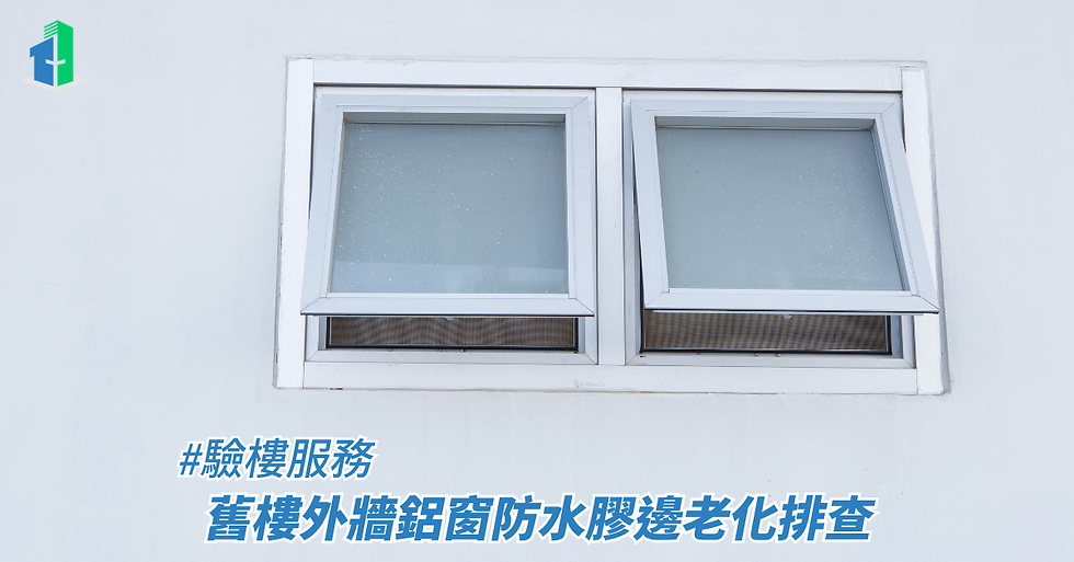 舊樓外牆鋁窗防水膠邊老化排查