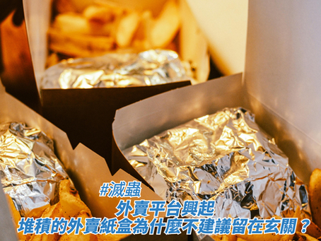 外賣平台興起,堆積的外賣紙盒為什麼不建議留在玄關?