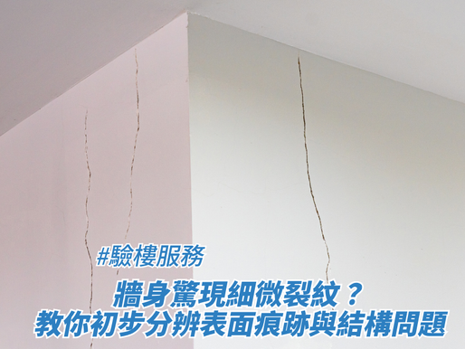 牆身驚現細微裂紋?教你初步分辨表面痕跡與結構問題
