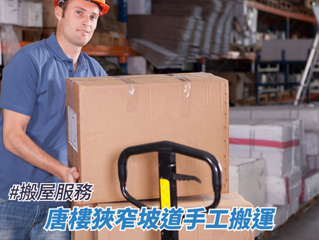 唐樓狹窄坡道手工搬運