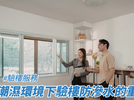 香港潮濕環境下驗樓防滲水的重要性
