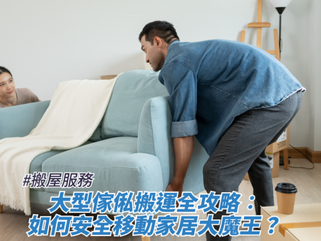 大型傢俬搬運全攻略:如何安全移動家居大魔王?