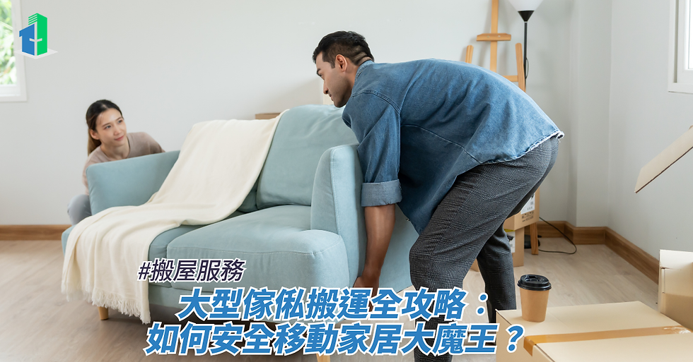 大型傢俬搬運全攻略：如何安全移動家居大魔王？