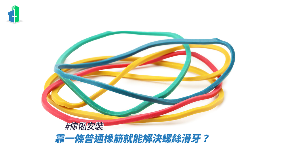 靠一條普通橡筋就能解決螺絲滑牙？