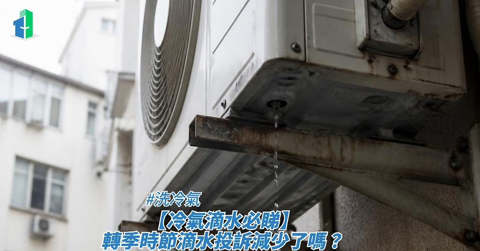【冷氣滴水必睇】轉季時節滴水投訴減少了嗎?