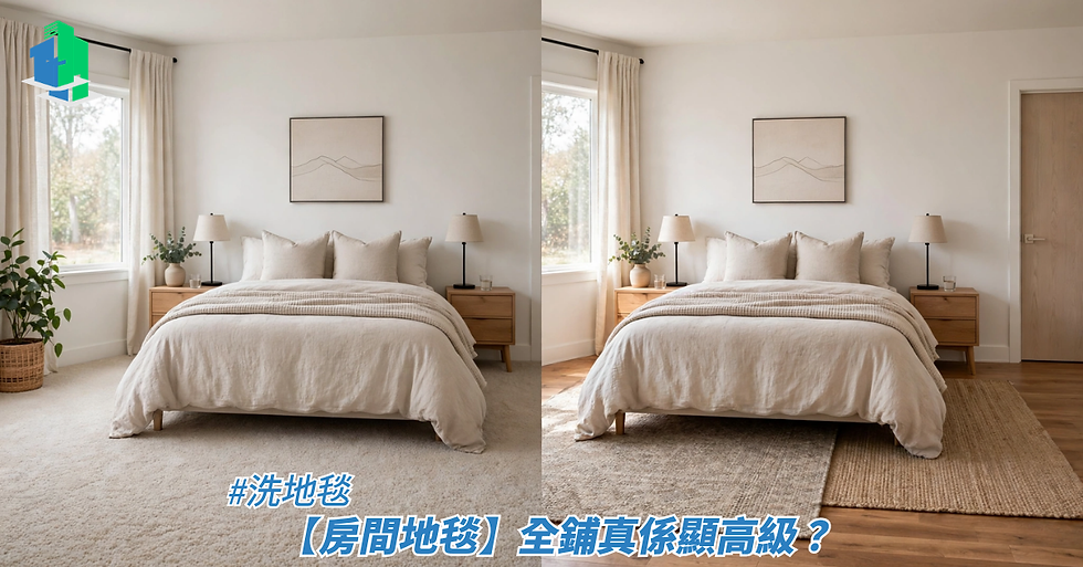 香港洗地毯 - 房間地毯,全鋪地毯真係顯高級?全鋪地毯與局部地毯視覺效果對比指南