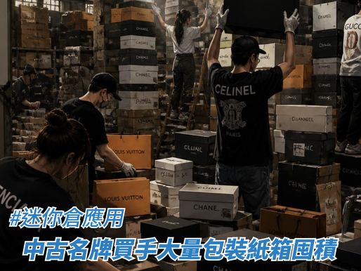 中古名牌買手大量包裝紙箱囤積