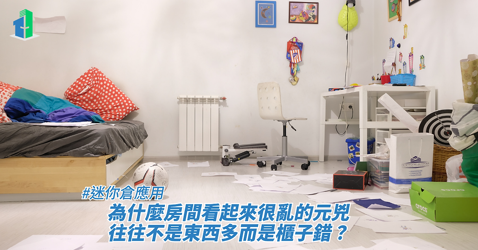 為什麼房間看起來很亂的元兇,往往不是東西多而是櫃子錯?