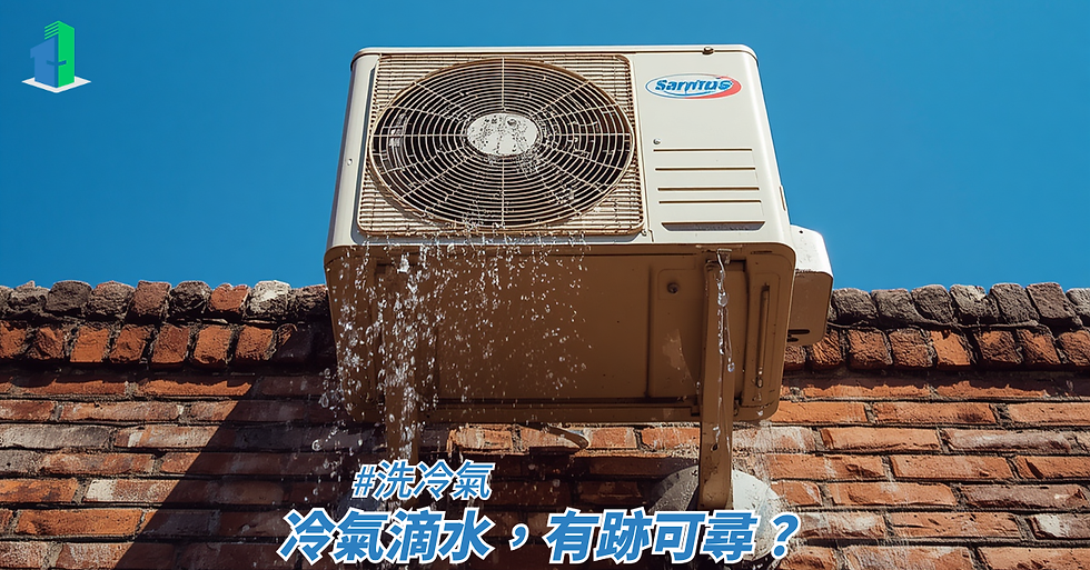 冷氣滴水,有跡可尋?