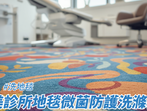 醫美診所地毯微菌防護洗滌標準