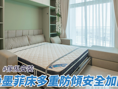 摺疊墨菲床多重防傾安全加固術