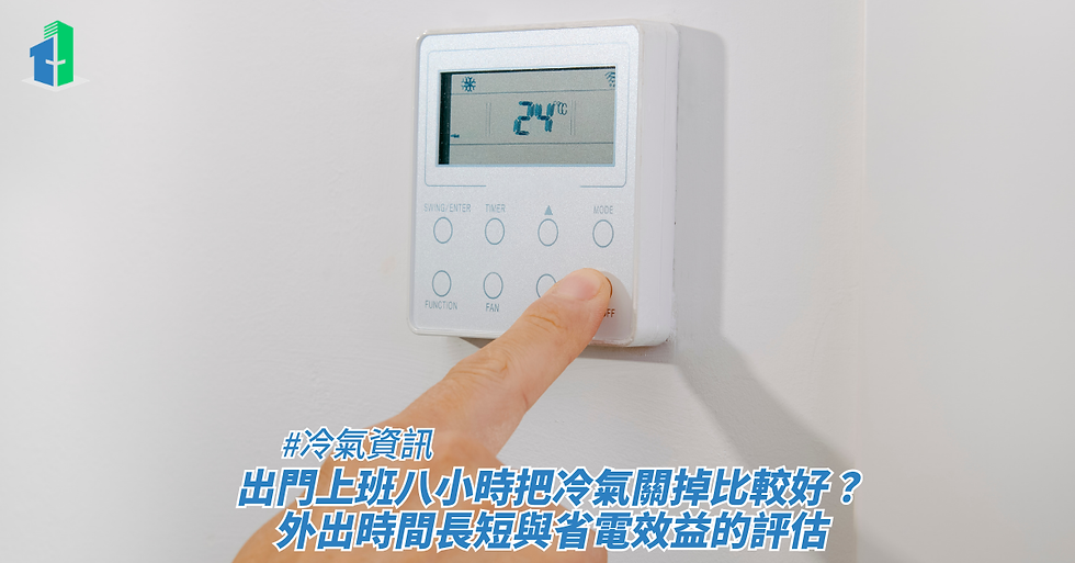 手指正在操作牆上的冷氣遙控面板,畫面顯示溫度設定為 24°C,藉此探討出門上班八小時把冷氣關掉比較好以及外出時間長短與省電效益的評估。