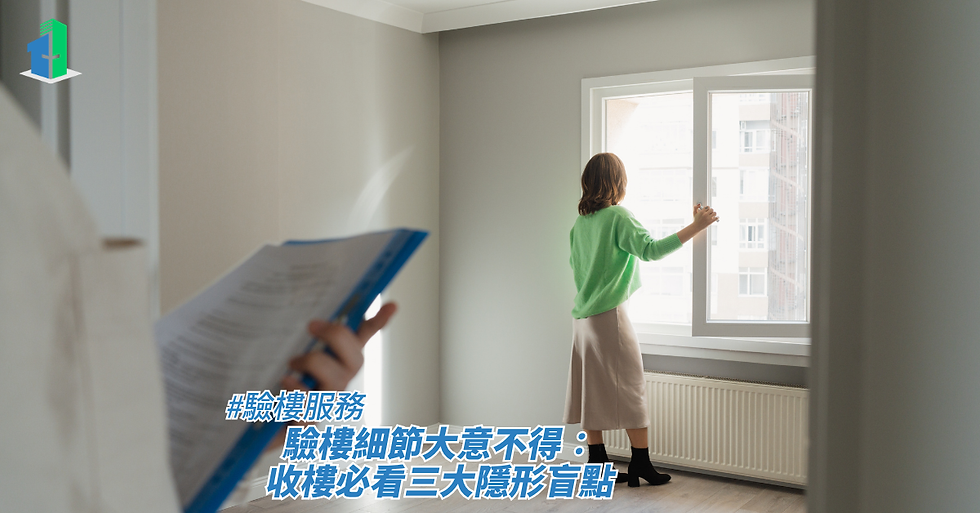 一名穿着綠色上衣與淺色長裙的女子正站在明亮的房間內打開或望向窗外,前景為模糊的手持藍色文件夾畫面,畫面下方疊加了標題,藉此探討驗樓服務、驗樓細節大意不得:收樓必看三大隱形盲點。