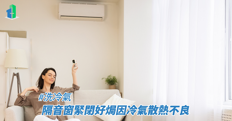 隔音窗緊閉好焗因冷氣散熱不良
