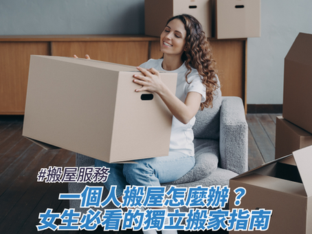 一個人搬屋怎麼辦?女生必看的獨立搬家指南