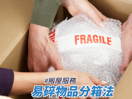 易碎物品分箱法