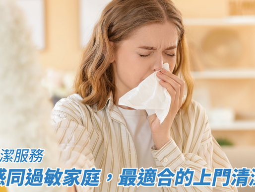 鼻敏感同過敏家庭,最適合的上門清潔服務