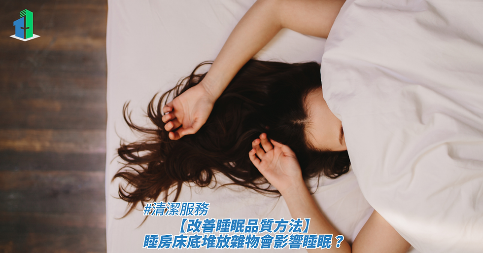 【改善睡眠品質方法】睡房床底堆放雜物會影響睡眠？