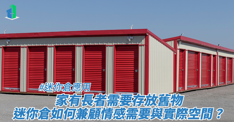 家有長者需要存放舊物,迷你倉如何兼顧情感需要與實際空間?