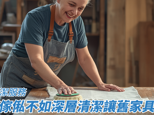 換新傢俬不如深層清潔讓舊家具重生
