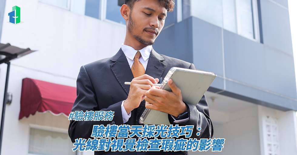 驗樓當天採光技巧:光線對視覺檢查瑕疵的影響
