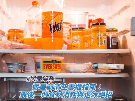 一個塞滿各種樽裝飲品、醬料樽與食物容器的雪櫃內部特寫,層架上擺放着大支橙汁、調味料瓶與保鮮盒,畫面下方疊加了標題,藉此探討搬屋服務、搬屋前清空雪櫃指南:最後一週食材消耗與退冰絕招。