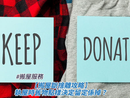 【搬屋斷捨離攻略】執屋時舊物點樣決定留定係掉?
