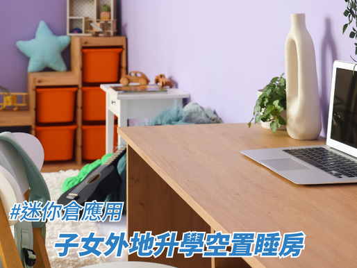 子女外地升學空置睡房