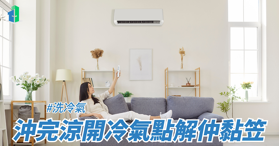 沖完涼開冷氣點解仲黏笠