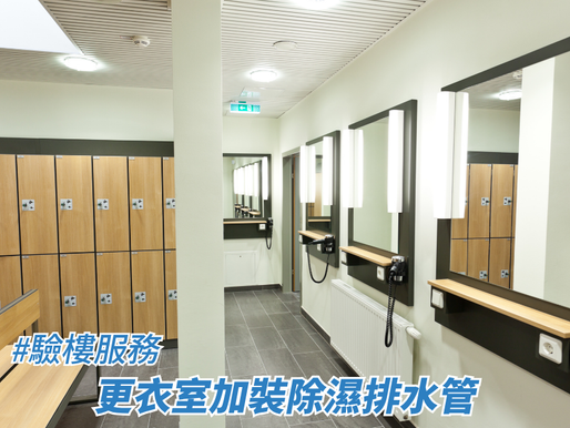 更衣室加裝除濕排水管