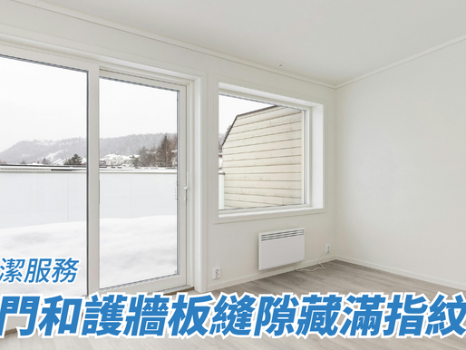 隱形門和護牆板縫隙藏滿指紋灰塵