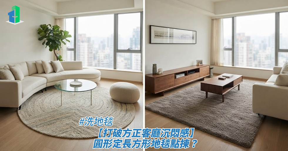 【打破方正客廳沉悶感】圓形定長方形地毯點揀?