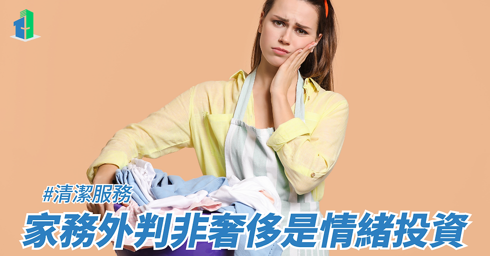 家務外判非奢侈是情緒投資
