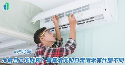 冷氣自己洗就夠?專業清洗和日常清潔有什麼不同