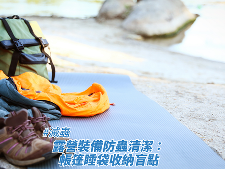 一個戶外露營場景的特寫,帳篷內鋪有藍色防潮墊,上面放着一個綠色背囊、橙色與灰色睡袋,前方擺放着一對棕色行山鞋,背景為河岸或湖邊的自然景致,畫面下方疊加了標題,藉此探討滅蟲、露營裝備防蟲清潔:帳篷睡袋收納盲點。