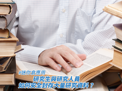 一名穿著淺藍色格紋襯衫的人士正坐在桌前翻閱一本翻開的厚重書籍，左右兩側堆疊了大量厚重的古舊書籍，畫面下方疊加了標題，藉此探討迷你倉應用、研究生與研究人員如何安全封存大量研究資料？