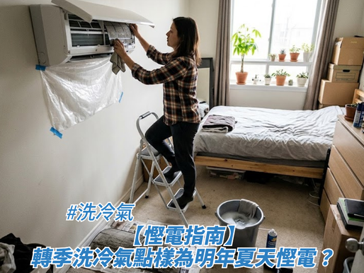 一名女子正站在金屬小梯子上，動手清理睡房掛牆式冷氣機的隔塵網，下方貼有防水膠袋與水桶的室內特寫，畫面下方疊加了標題，藉此探討洗冷氣、【慳電指南】轉季洗冷氣點樣為明年夏天慳電？