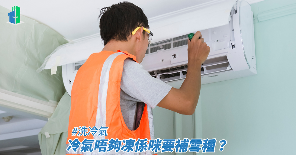 冷氣唔夠凍係咪要補雪種?