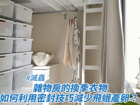 雜物房的換季衣物，如何利用密封技巧減少飛蛾產卵？ 