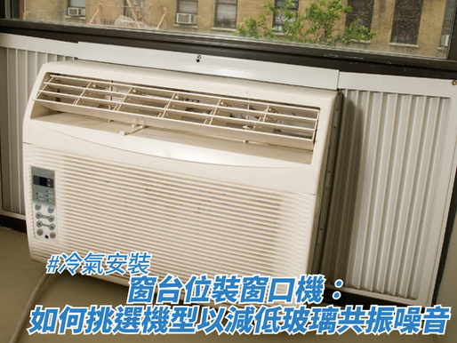 窗台位裝窗口機：如何挑選機型以減低玻璃共振噪音