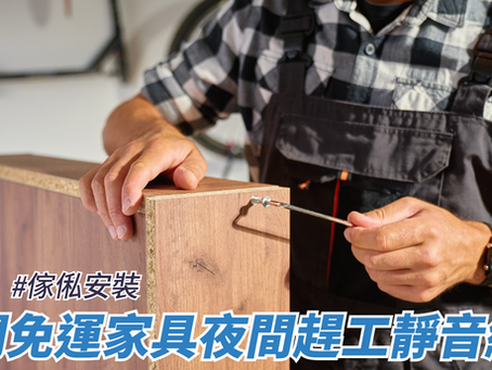 快閃免運家具夜間趕工靜音組裝