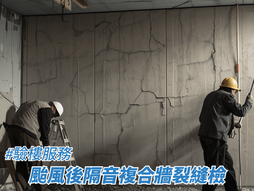 颱風後隔音複合牆裂縫檢