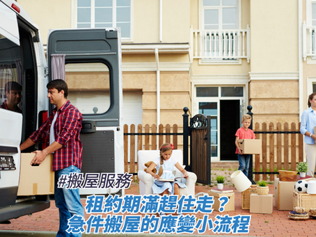 租約期滿趕住走?急件搬屋的應變小流程