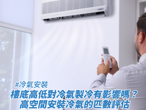 樓底高低對冷氣製冷有影響嗎？高空間安裝冷氣的匹數評估
