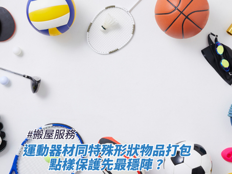 各種運動器材(如乒乓球拍、排球、羽毛球拍、籃球、高爾夫球桿、棒球手套、網球拍、足球、游泳鏡、繩索及攀岩石等)擺放在白色背景上的俯瞰特寫,畫面下方疊加了標題,藉此探討搬屋服務、運動器材同特殊形狀物品打包點樣保護先最穩陣?