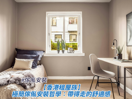 【香港租屋族】極簡傢俬安裝哲學:帶得走的舒適感