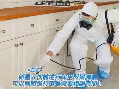 一名穿著防護衣、護目鏡與防毒面具的工作人員正在白色廚房櫃子下方進行噴灑滅蟲作業,身背黃色容器,畫面下方疊加了標題,藉此探討滅蟲、新屋入伙前進行除甲醛與滅蟲可以同時進行還是需要相隔時間?