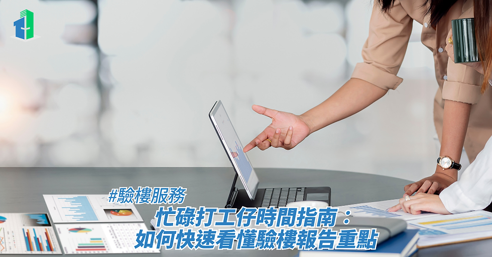 忙碌打工仔時間指南:如何快速看懂驗樓報告重點